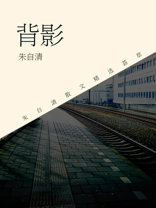 Title details for 背影 by 朱自清 - Available